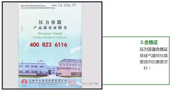 壓力容器合格證 是儲氣罐報檢需 要提供的重要資 料！ 