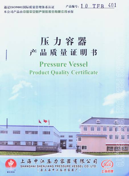上海申江壓力容器產(chǎn)品質量證明書